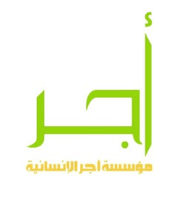 مؤسسة أجر الإنسانية | Ajer Humanitarian Foundation | زكاة، صدقات، مشاريع إنسانية - رأس الخيمة