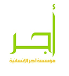 مؤسسة أجر الإنسانية | Ajer Humanitarian Foundation | زكاة، صدقات، مشاريع إنسانية - رأس الخيمة